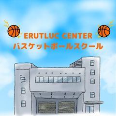 ERUTLUC CENTER バスケットボールスクール