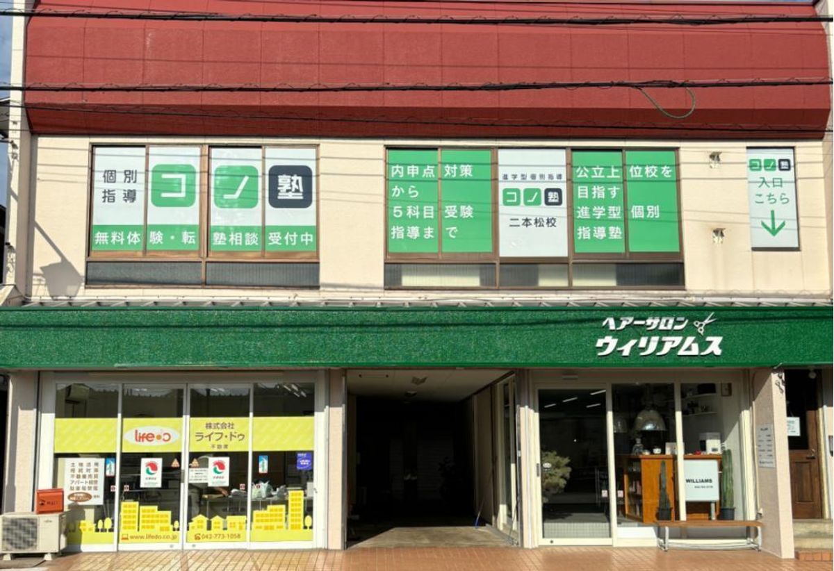 個別指導 コノ塾 二本松校10