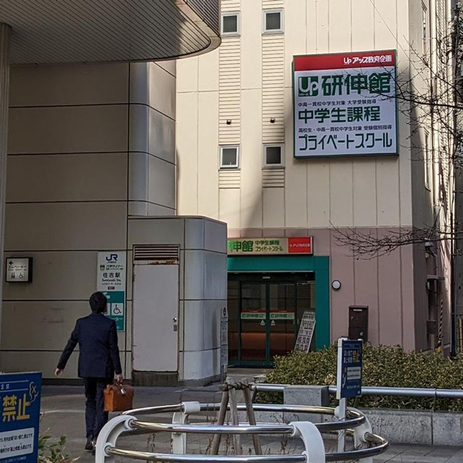 研伸館プライベートスクール　中高一貫・大学受験 ＪＲ住吉校2
