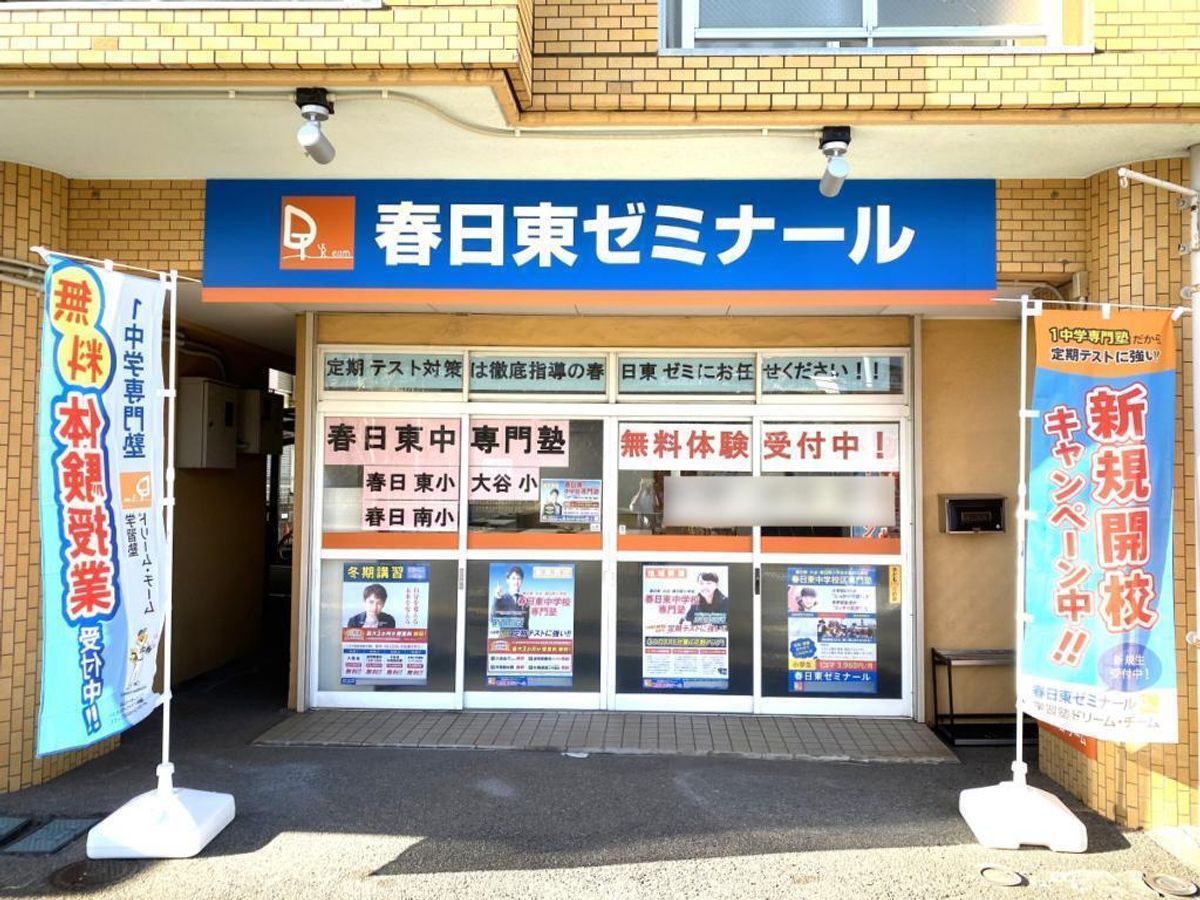 学習塾ドリーム・チーム 春日東ゼミナール【春日東中学校区専門】3