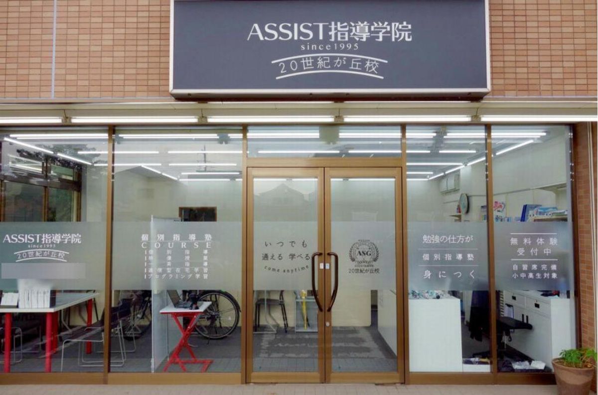 ＡＳＳＩＳＴ指導学院 ２０世紀が丘校2