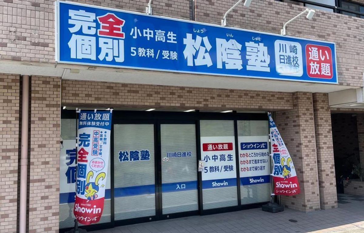 完全個別 松陰塾 川崎日進校2