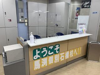 馬渕個別 石橋校7