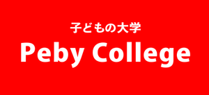 Peby College【リトミック】