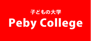 Peby College【リトミック】