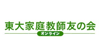 オンライン東大家庭教師友の会