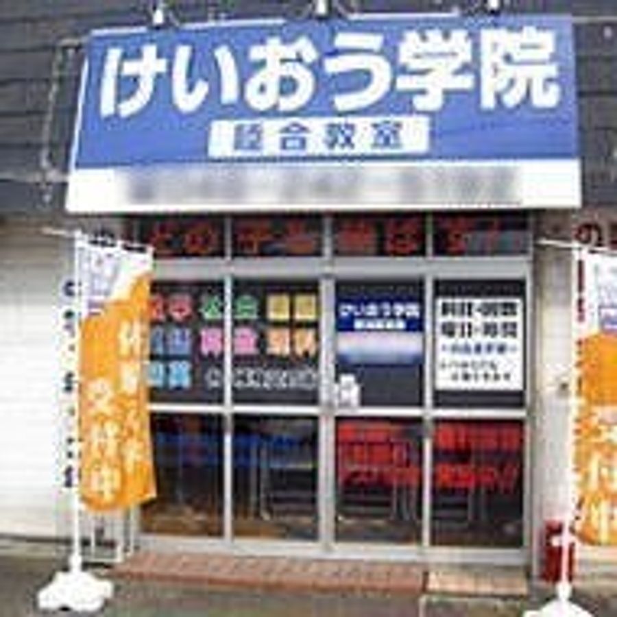 けいおう学院 睦合教室2