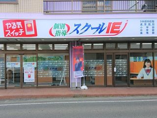 個別指導 スクールIE 教室 1