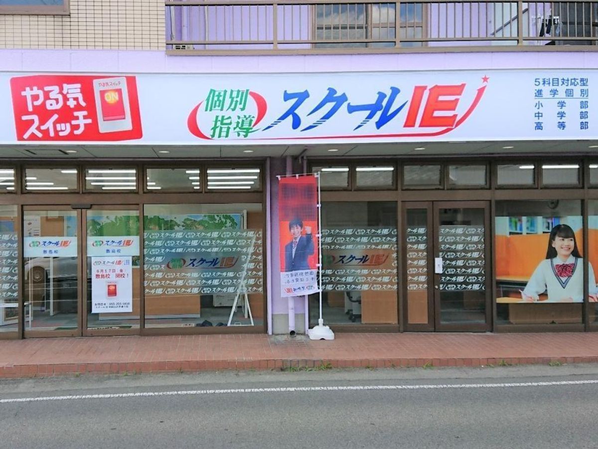 個別指導 スクールIE 教室 1