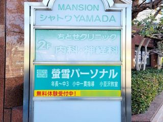 螢雪パーソナル東京 教室 2