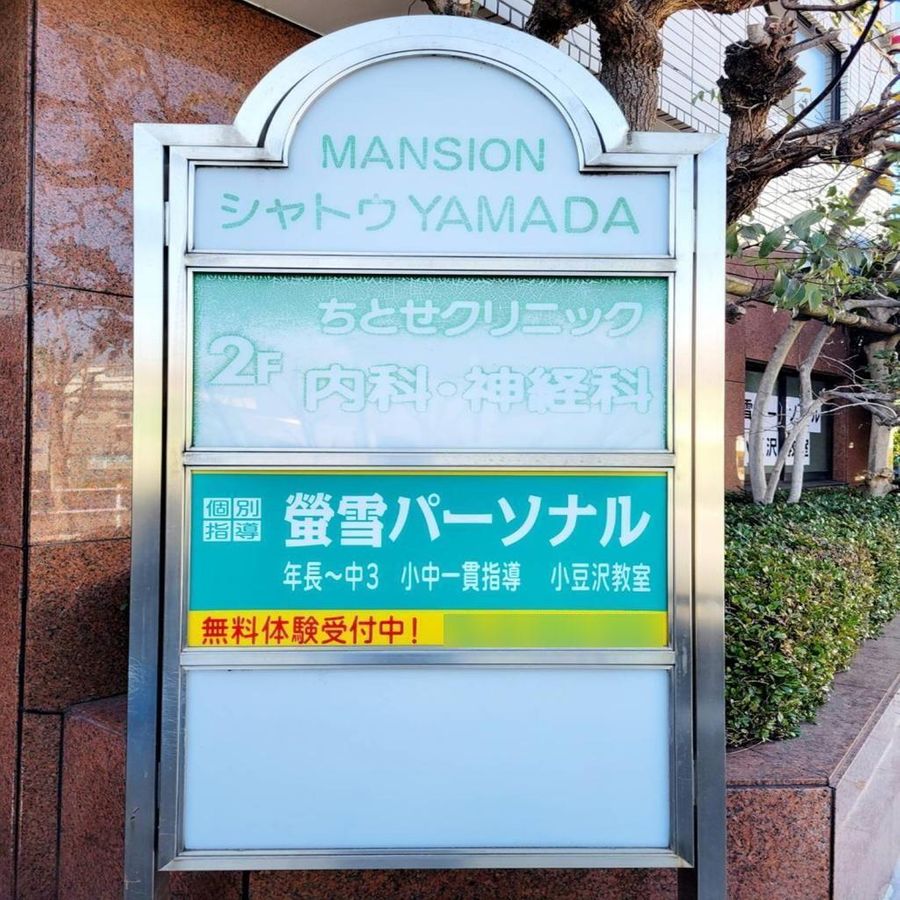 螢雪パーソナル東京 教室 2