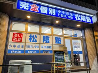 完全個別 松陰塾 教室 1