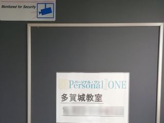 パーソナル・ワン 多賀城教室6