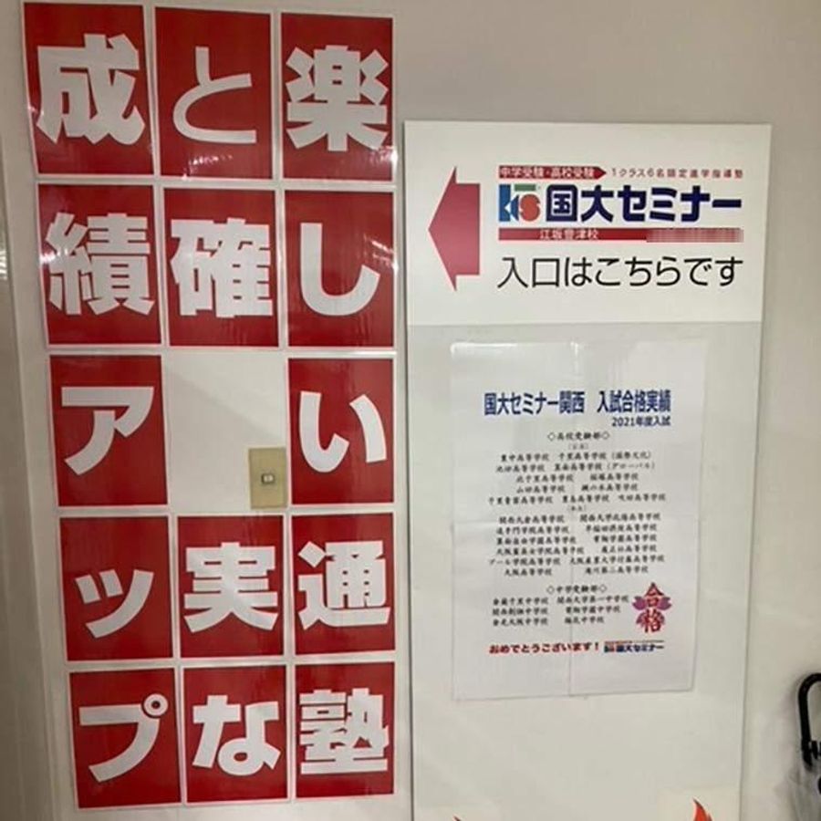 国大セミナー 江坂豊津校9