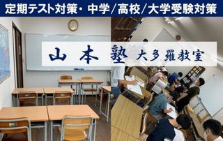 山本塾【岡山県】 教室 2