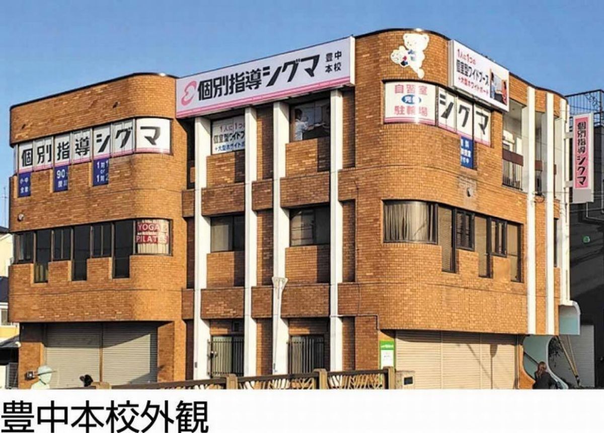 個別指導シグマ 豊中本校8