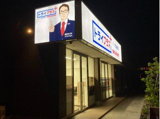 個別指導塾 トライプラス 万博記念公園駅前校3