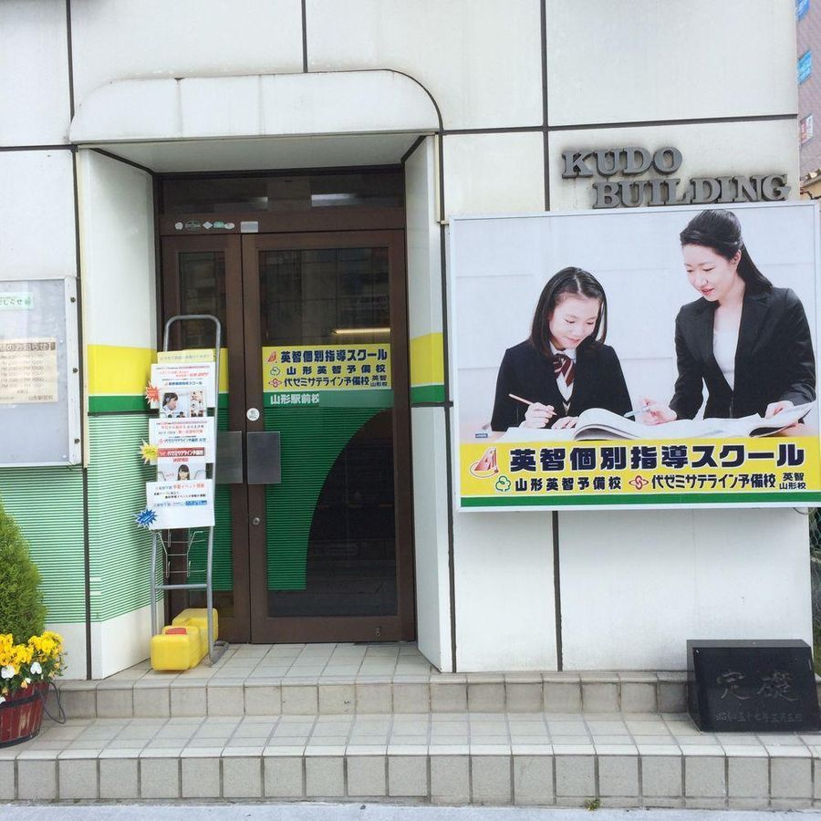 英智学館 山形駅前校12