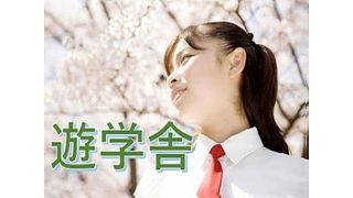 遊学舎