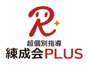 超個別指導　練成会ＰＬＵＳ