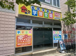 個別指導塾 学習空間 教室 1