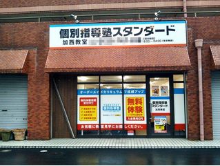 個別指導塾スタンダード 加西教室2