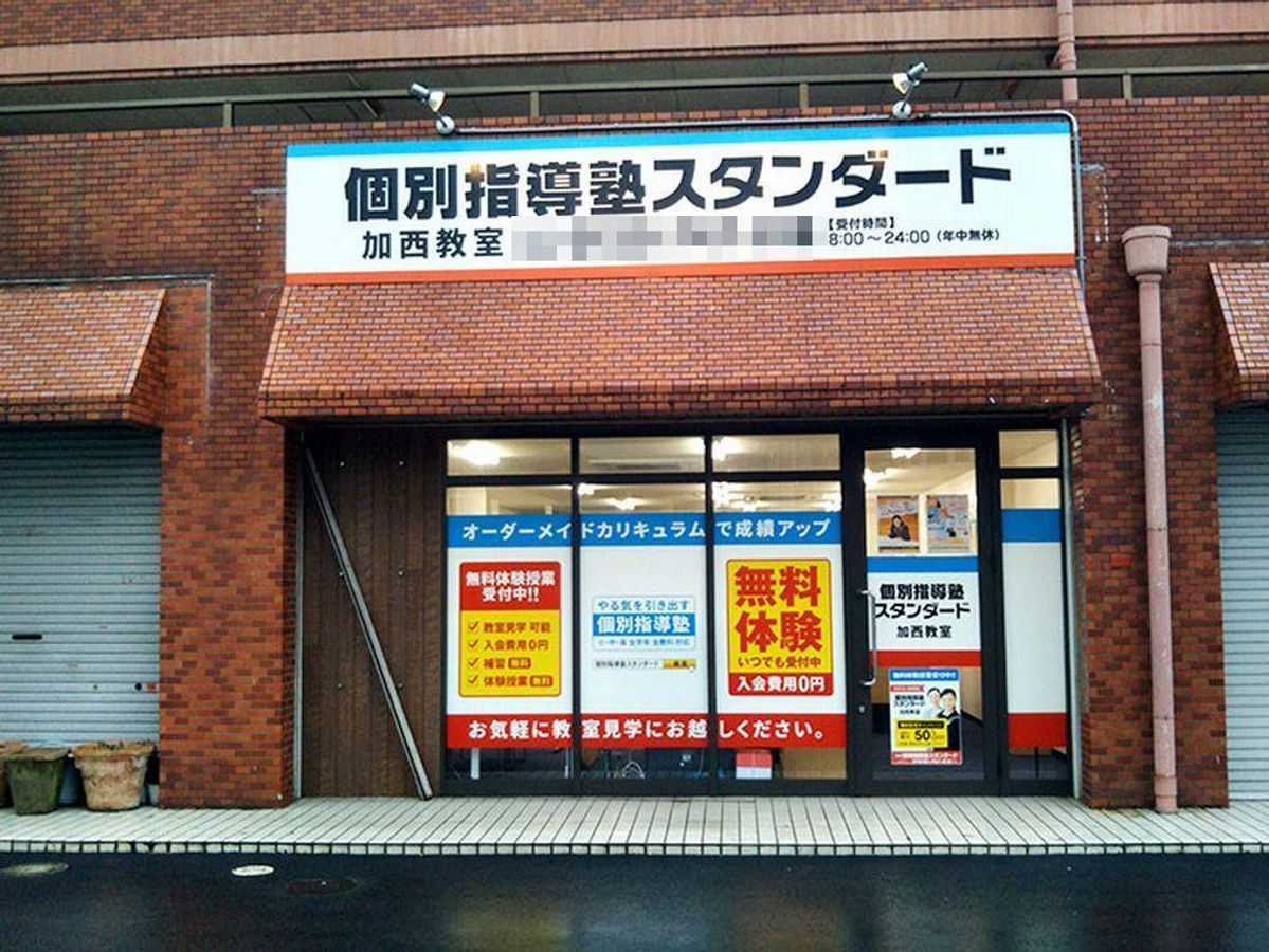 個別指導塾スタンダード 加西教室2