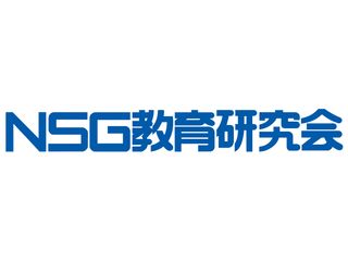NSG教育研究会 クラス指導 (新潟)