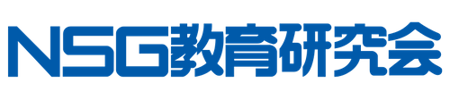 NSG教育研究会 クラス指導 (福島)