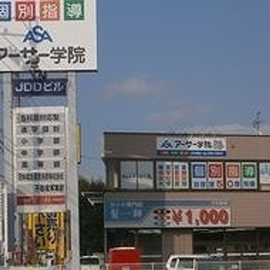 個別指導 アーサー学院 教室 3