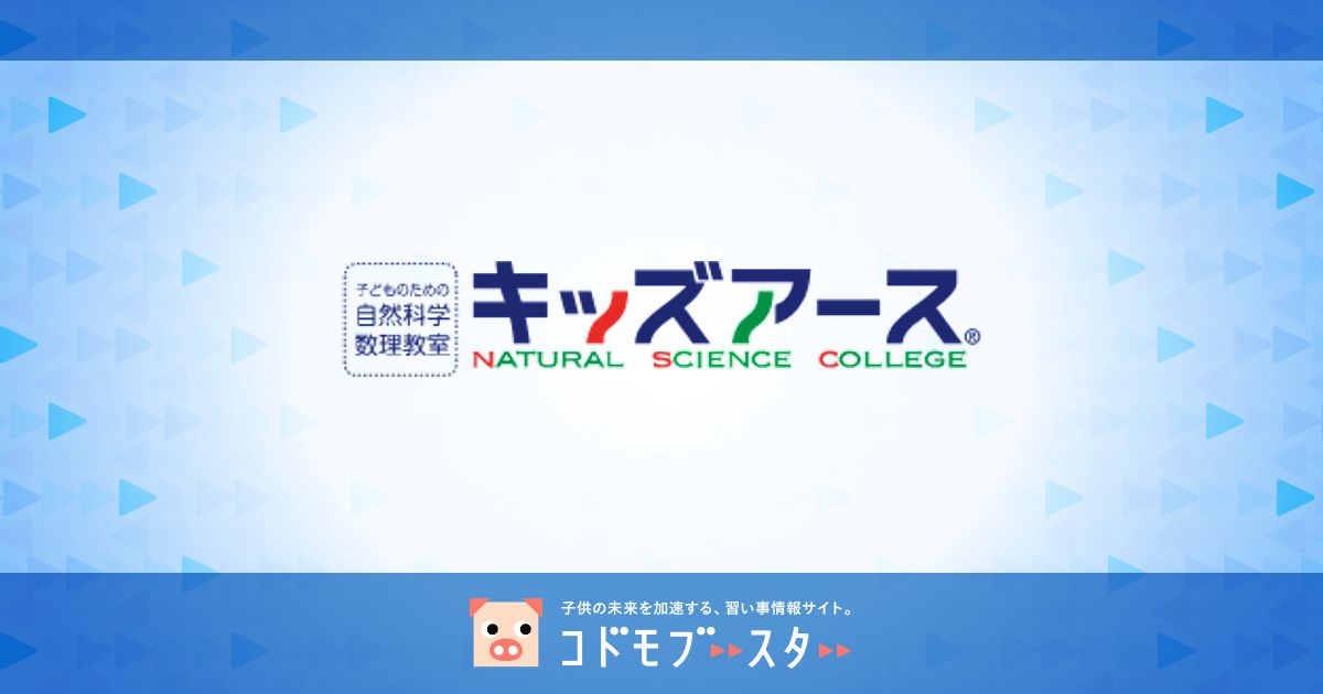 理科実験教室 キッズアースの口コミ 評判 子供の習い事の体験申込はコドモブースター 理科実験教室 キッズアースの口コミ 評判 子供の習い事の体験申込はコドモブースター