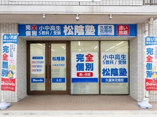 完全個別　松陰塾 教室 1