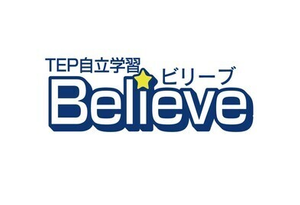 ＴＥＰ自立学習Ｂｅｌｉｅｖｅ