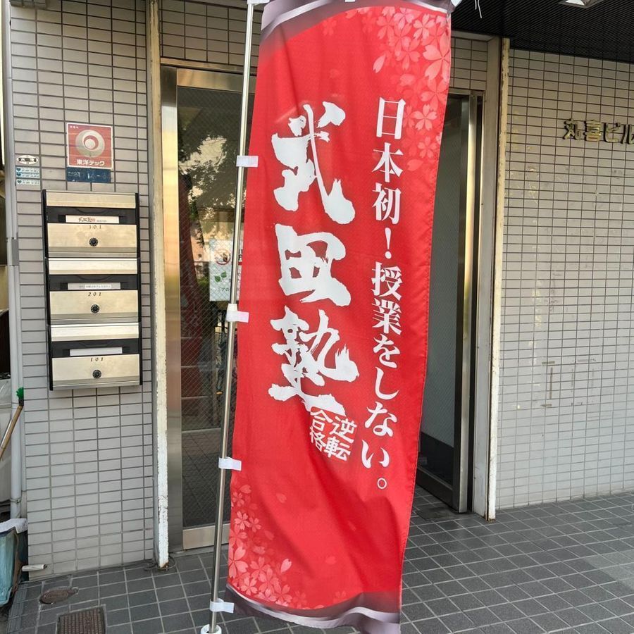 武田塾 寝屋川校7