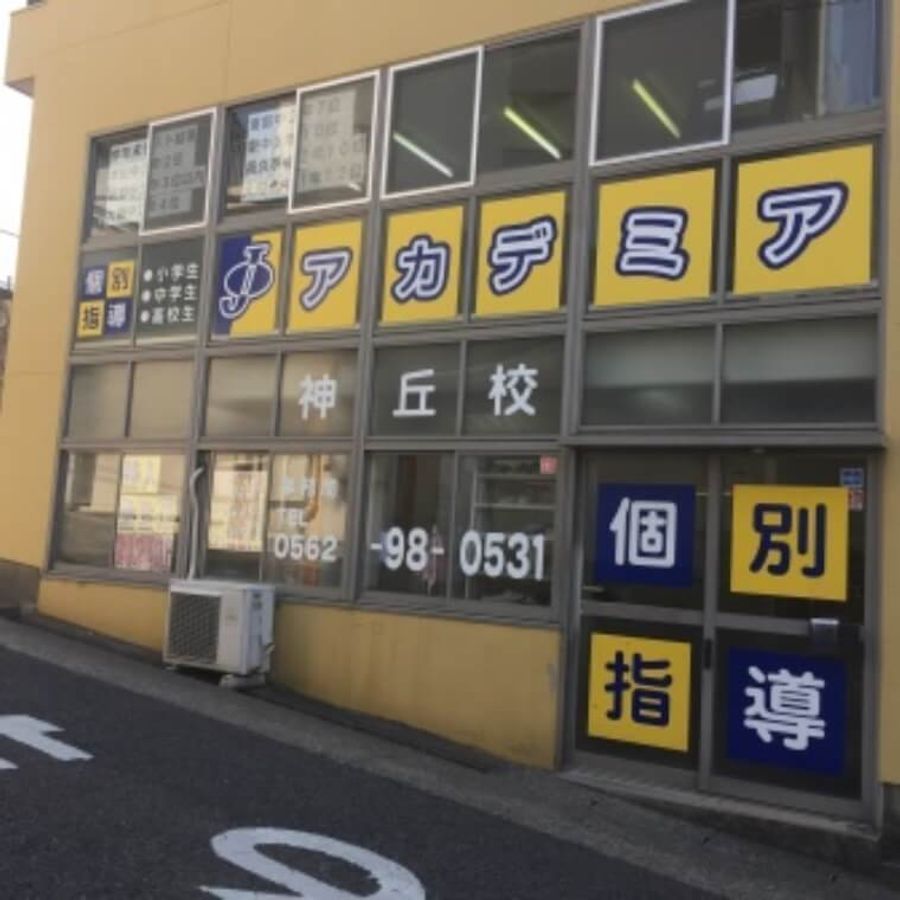 個別指導塾Ｊアカデミア　小学生コース 神丘校9
