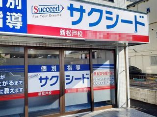 個別指導学院サクシード 教室 2