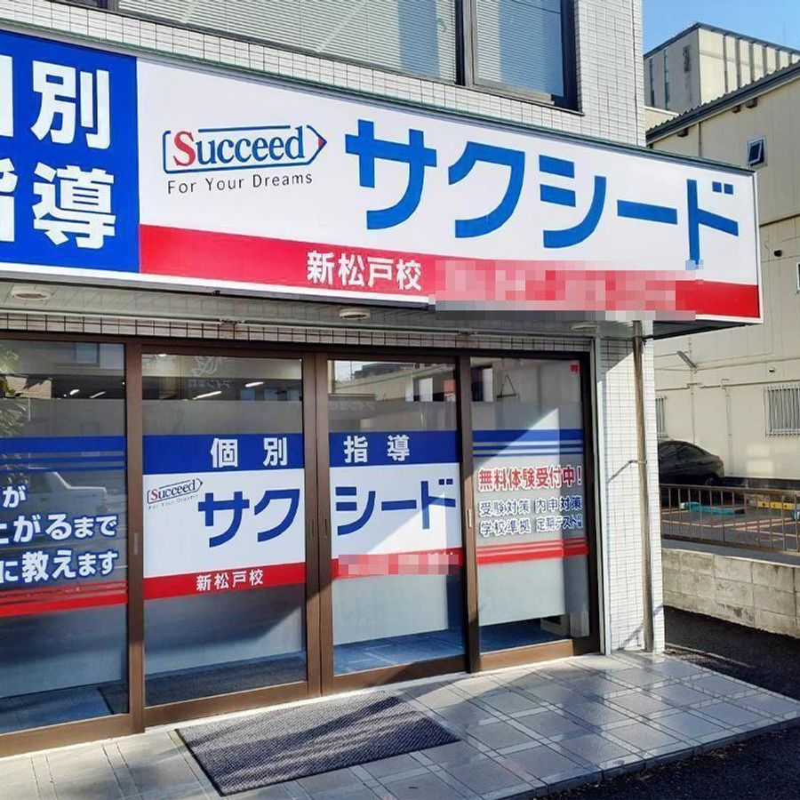 個別指導学院サクシード 新松戸校3