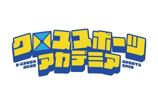 クロススポーツアカデミア 教室 4