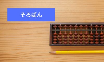 第4位 そろばん