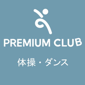 PREMIUM CLUB 体操教室