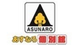 あすなろ個別館