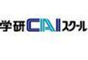 学研ＣＡＩスクール