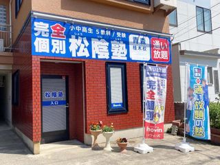 完全個別 松陰塾 教室 1