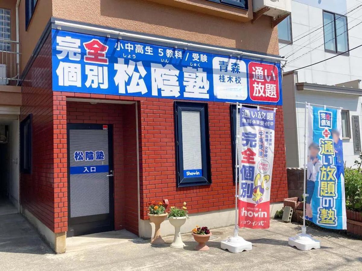 完全個別 松陰塾 教室 1