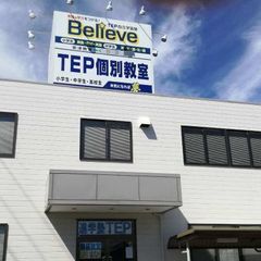 ＴＥＰ自立学習Ｂｅｌｉｅｖｅ 教室 1