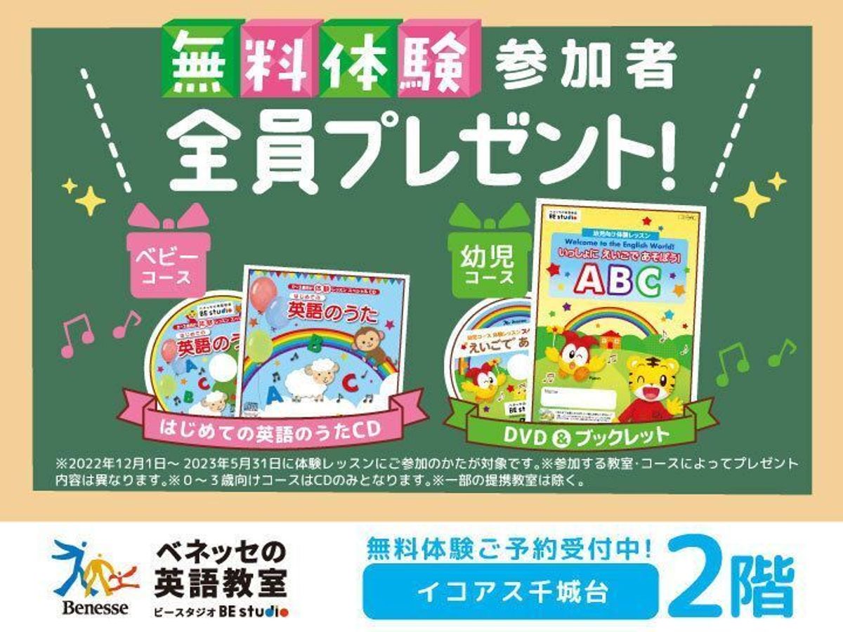 ベネッセの英語教室 BE studio（プラザ校） イコアス千城台プラザ6