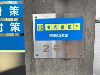 個別指導の明光義塾 岡崎緑丘教室6