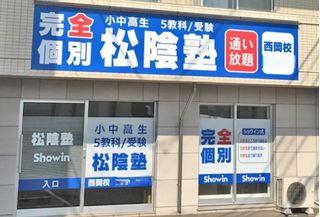 完全個別 松陰塾 教室 1