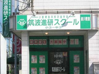 つく進パーソナル 前川教室2