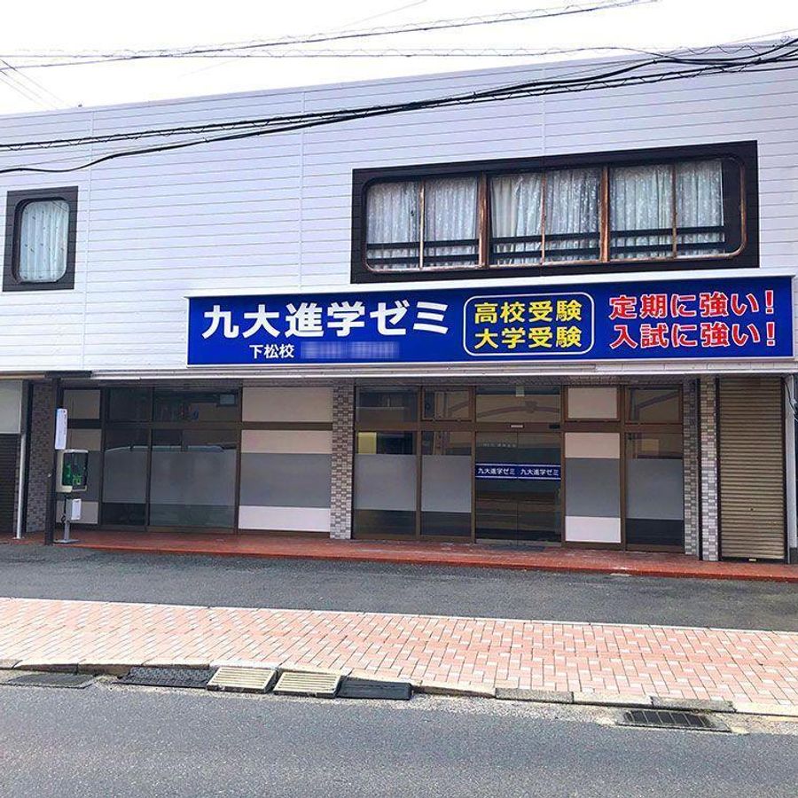 九大進学ゼミ 下松校2